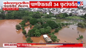 पंचगंगा नदीचं महारौद्ररुप! पाणीपातळी थेट 34 फुटांपर्यंत, डोळे विस्फारण-1705879