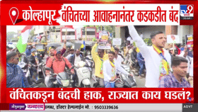 वंचित बहुजन आघाडीच्या महाराष्ट्र बंदला अनेक शहरांतून मोठा प्रतिसाद,-1717678