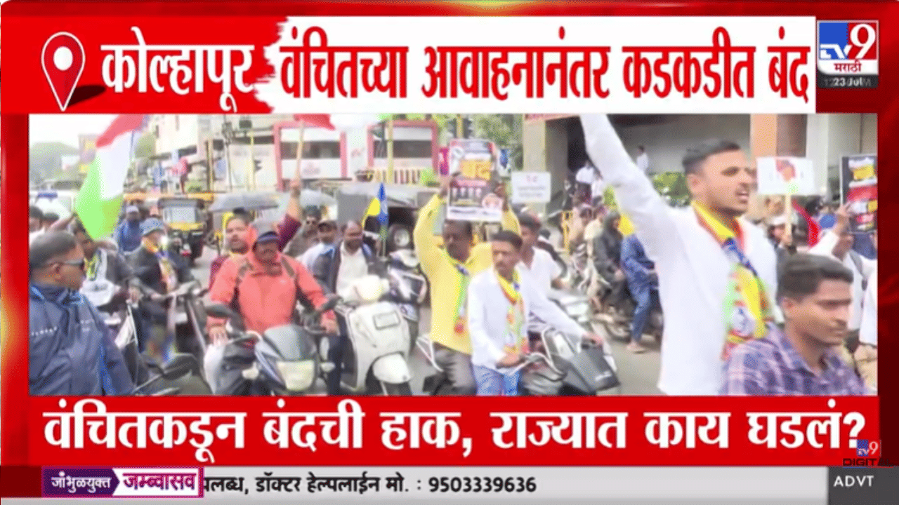 वंचित बहुजन आघाडीच्या महाराष्ट्र बंदला अनेक शहरांतून मोठा प्रतिसाद, व्हिडीओ आले समोर
