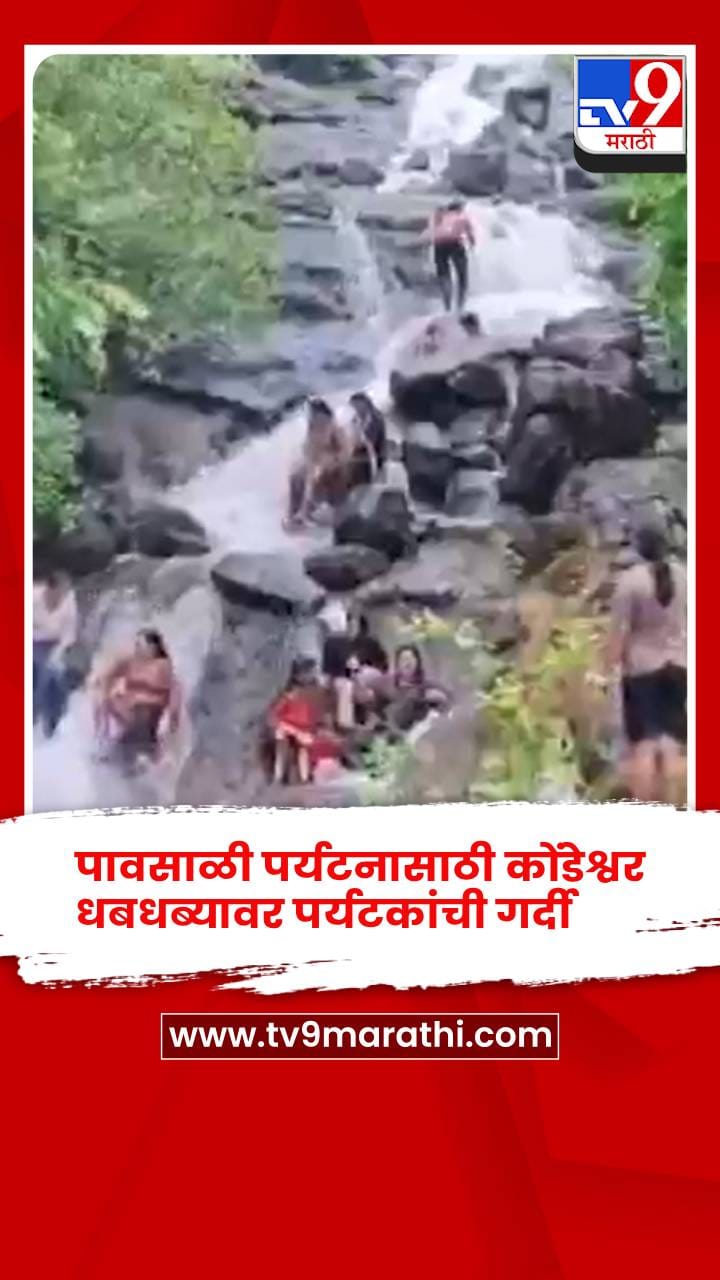 पावसाळी पर्यटनासाठी कोंडेश्वर धबधब्यावर पर्यटकांची गर्दी-1710229