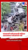 पावसाळी पर्यटनासाठी कोंडेश्वर धबधब्यावर पर्यटकांची गर्दी