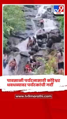 पावसाळी पर्यटनासाठी कोंडेश्वर धबधब्यावर पर्यटकांची गर्दी-1710229