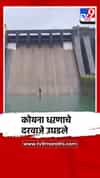 कोयना धरणाचे सहा वक्री दरवाजे उघडले, कोयना नदीपात्रात विसर्ग सुरू