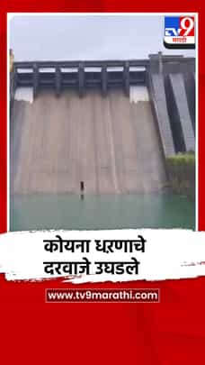 कोयना धरणाचे सहा वक्री दरवाजे उघडले, कोयना नदीपात्रात विसर्ग सुरू-1723175