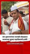संत तुकारामांच्या पालखी सोहळ्यात भाजपच्या कृष्णा महाडिक यांची हजेरी