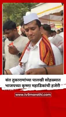 संत तुकारामांच्या पालखी सोहळ्यात भाजपच्या कृष्णा महाडिक यांची हजेरी-1712840