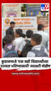 कुडाळमध्ये 'एक सही विद्यार्थ्यांच्या उज्ज्वल भविष्यासाठी' स्वाक्षरी मोहीम