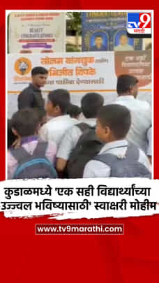 कुडाळमध्ये 'एक सही विद्यार्थ्यांच्या उज्ज्वल भविष्यासाठी' स्वाक्षरी मोहीम-1715636