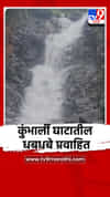कुंभार्ली घाटातील धबधबे प्रवाहित