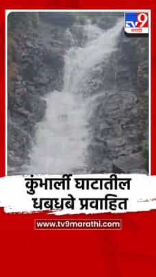 कुंभार्ली घाटातील धबधबे प्रवाहित-1703656