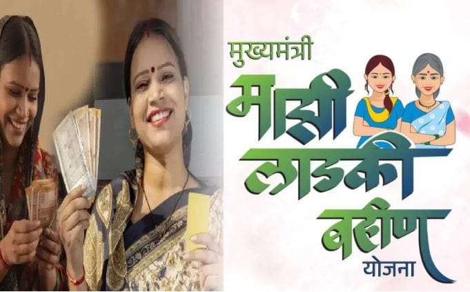 लाडकी बहीण योजना ही राज्य सरकारची खूपच चर्चेत असलेली योजना आहे. या योजनेअंतर्गत राज्यातील पात्र लाडक्या बहिणींना प्रत्येक महिन्याला 1500 रुपये दिले जातात. दरम्यान, आता याच योजनेबाबत सरकारने मोठा निर्णय घेतला आहे. 