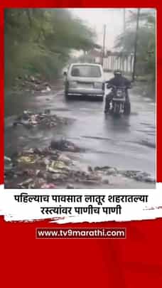 पहिल्याच पावसात लातूर शहरातल्या रस्त्यांवर पाणीच पाणी-1722945