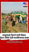 लातूरमध्ये टँकरने पाणी विकत घेऊन टोमॅटो शेती वाचविण्याचा प्रयत्न