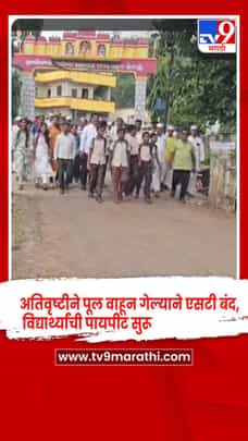खेड पुणे: अतिवृष्टीने पूल वाहून गेला, एसटी बंद; विद्यार्थ्यांची पायपीट-1711761