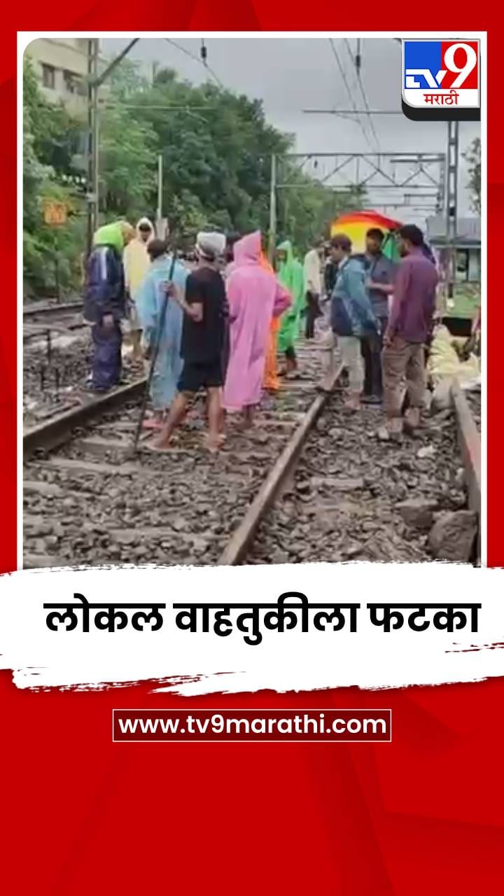 ट्रॅकवरील खडी वाहून गेल्यामुळे कर्जत-सीएसएमटी लोकल वाहतुकीला फटका-1707016