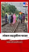 ट्रॅकवरील खडी वाहून गेल्यामुळे कर्जत-सीएसएमटी लोकल वाहतुकीला फटका