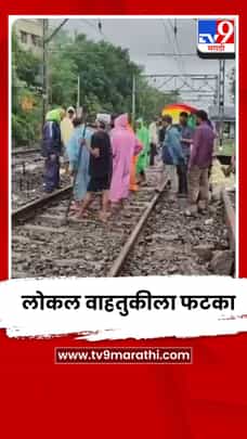 ट्रॅकवरील खडी वाहून गेल्यामुळे कर्जत-सीएसएमटी लोकल वाहतुकीला फटका-1707016