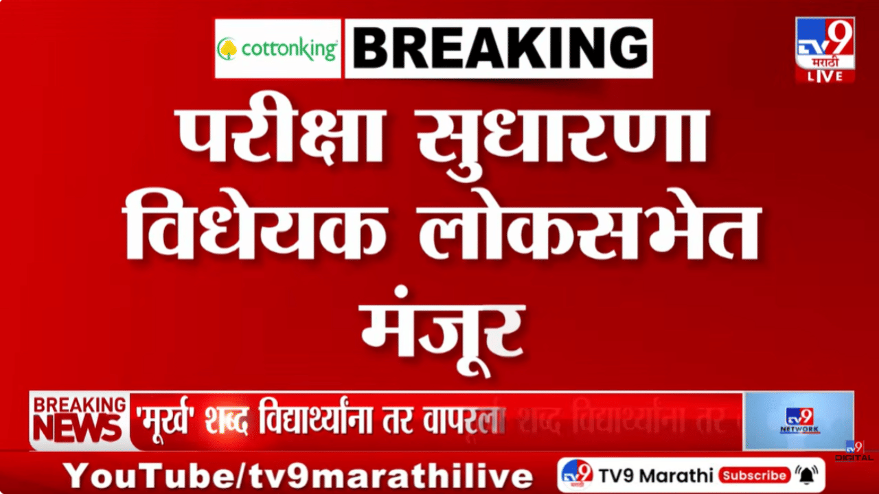 अखेर परीक्षा सुधारणा विधेयक मंजूर… लोकसभेत प्रचंड गदारोळ