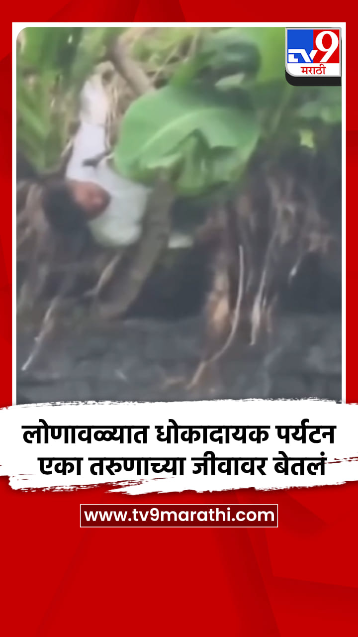 लोणावळ्यात धोकादायक पर्यटन एका तरुणाच्या जीवावर बेतलं-1717995
