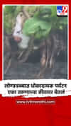लोणावळ्यात धोकादायक पर्यटन एका तरुणाच्या जीवावर बेतलं