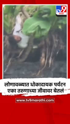 लोणावळ्यात धोकादायक पर्यटन एका तरुणाच्या जीवावर बेतलं-1717995