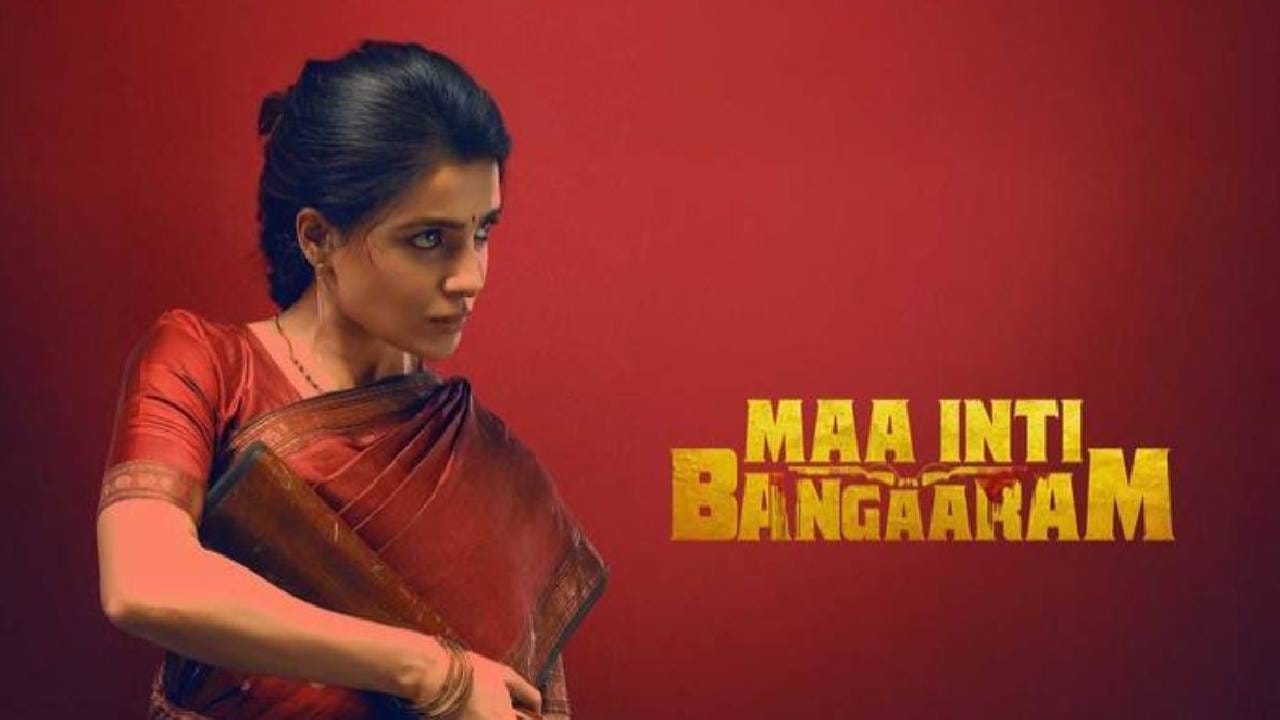 'मा इंटि बंगारम' या चित्रपटाला आयएमडीबीवर दहापैकी 7.7 रेटिंग मिळाली आहे. बी. व्ही. नंदिनी रेड्डी दिग्दर्शित या चित्रपटाची कथा समंथाचा पती राज निदिमोरूने लिहिली आहे. यामध्ये समंथासोबतच गुलशन देवैय्या आणि दिगांत मंचले यांच्या मुख्य भूमिका आहेत. 
