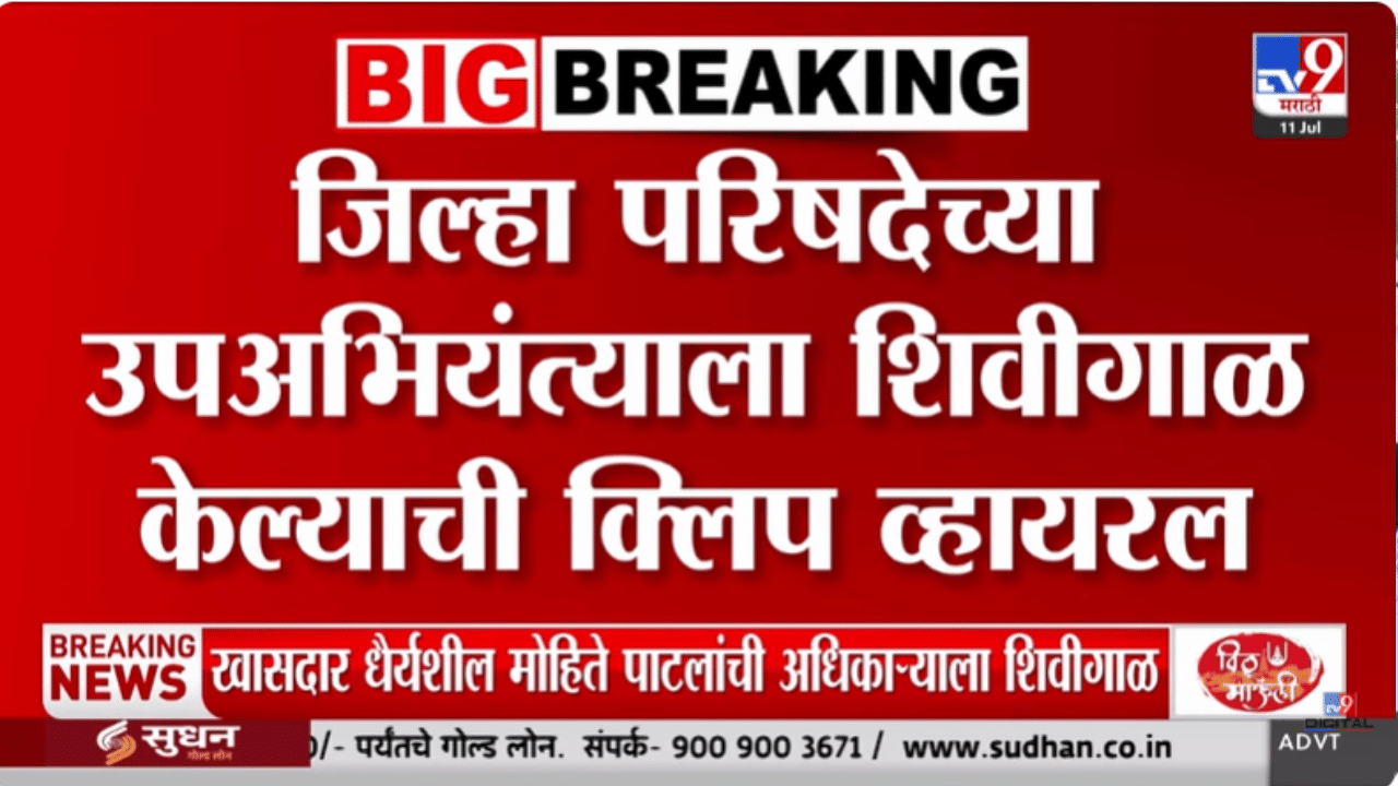 मोठी बातमी! थेट धमकी अन् XXX… आणखी एका खासदाराची खळबळजनक ऑडिओ क्लिप व्हायरल