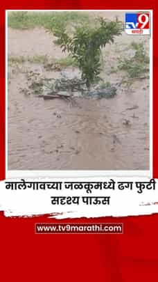 मालेगावच्या जळकूमध्ये ढग फुटी सदृश्य पाऊस-1713454