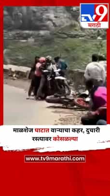 माळशेज घाटात वाऱ्याचा कहर, दुचाकी रस्त्यावर कोसळल्या-1712183
