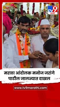 मराठा आंदोलक मनोज जरांगे पाटील जालन्यात दाखल-1704961