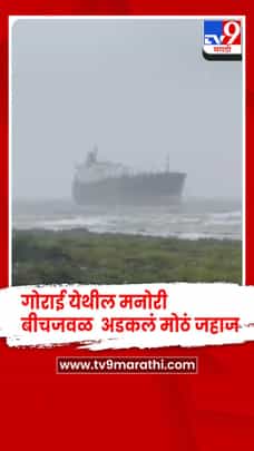 गोराई येथील मनोरी बीचजवळ अडकलं मोठं जहाज-1706490