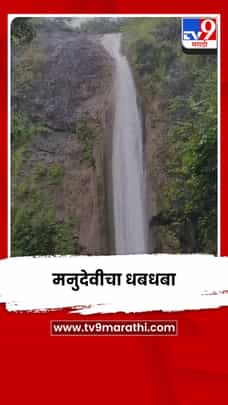 मनुदेवीचा धबधबा गेल्या वर्षीपेक्षा यंदा आठ दिवस आधीच प्रवाहित-1709015