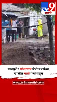 इगतपुरी : मांजरगाव येथील घरांच्या खालील माती गेली वाहून-1707260