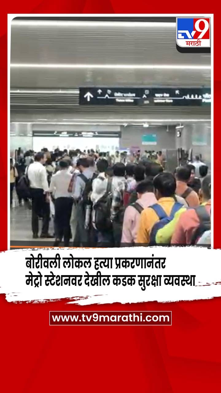 बोरीवली लोकल हत्या प्रकरणानंतर मेट्रो स्टेशनवर देखील कडक सुरक्षा व्यवस्था-1701952
