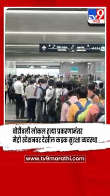 बोरीवली लोकल हत्या प्रकरणानंतर मेट्रो स्टेशनवर देखील कडक सुरक्षा व्यवस्था-1701952