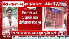 लंचपर्यंत निर्णय नाही तर... 16 मेट्रो स्टेशन्स बंदबाबत न्यायाधीशांचं..-1717720