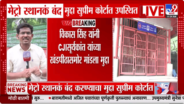 लंचपर्यंत निर्णय नाही तर… 16 मेट्रो स्टेशन्स बंदबाबत न्यायाधीशांचं मोठं विधान