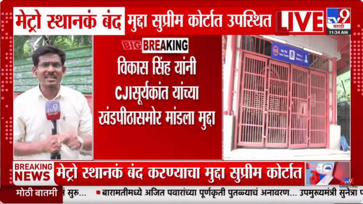 लंचपर्यंत निर्णय नाही तर... 16 मेट्रो स्टेशन्स बंदबाबत न्यायाधीशांचं मोठं विधान लंचपर्यंत निर्णय नाही तर... 16 मेट्रो स्टेशन्स बंदबाबत न्यायाधीशांचं मोठं विधान