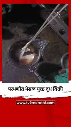 परभणीत भेसळ युक्त दूध विक्री-1708519