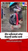 मीरा भाईंदरमध्ये सगळीकडे पाणीच पाणी, नागरिक हैराण