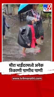 मीरा भाईंदरमध्ये सगळीकडे पाणीच पाणी, नागरिक हैराण-1704197