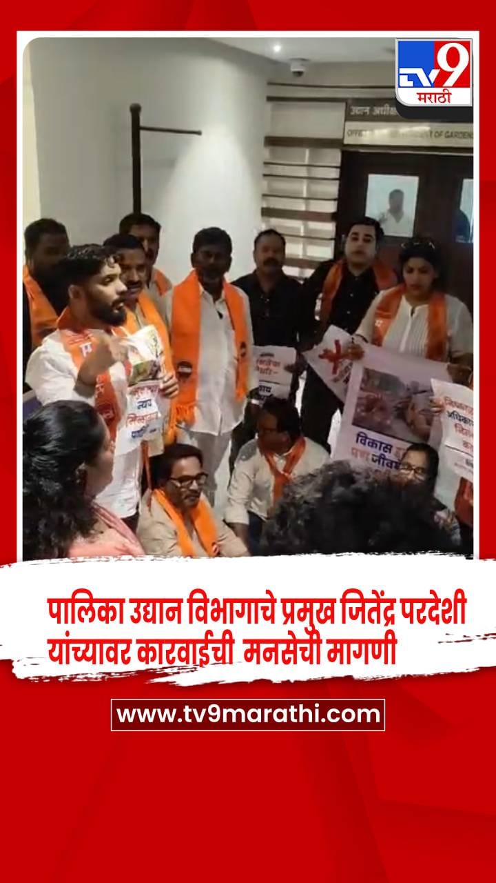 पालिका उद्यान विभागाचे प्रमुख जितेंद्र परदेशी यांच्यावर कारवाई करा, मनसेची मागणी-1716972