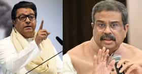 धर्मेंद्र प्रधान ऐवढ निर्लज्ज कसे? मनसे नेत्याची जोरदार टीका.