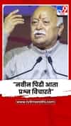 नवीन पिढी आता प्रश्न विचारते- मोहन भागवत