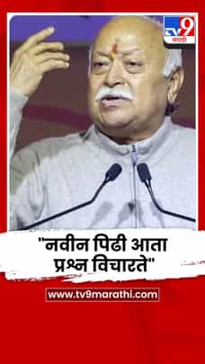 नवीन पिढी आता प्रश्न विचारते- मोहन भागवत-1719211
