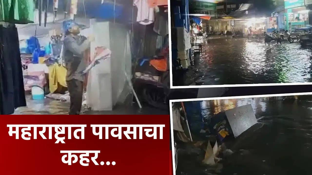 Red Alert : महाराष्ट्रात पावसाचा कहर, मुंबई जाम, भिवंडीच्या बाजारपेठांमध्ये शिरलं पाणी, पालघरमध्ये तरुण गेला वाहून अन्... Red Alert : महाराष्ट्रात पावसाचा कहर, मुंबई जाम, भिवंडीच्या बाजारपेठांमध्ये शिरलं पाणी, पालघरमध्ये तरुण गेला वाहून अन्...