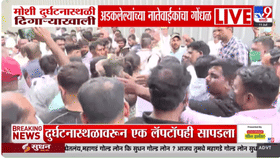 वेळेवर मदत मिळाली असती तर... ढिगाऱ्याखाली अडकलेल्या नातेवाईकांचा.