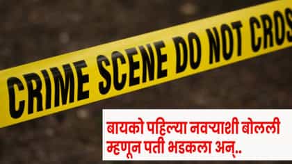 दुसऱ्या लग्नानंतरही पहिल्या पतीशी बोलायची बायको, संशयातून सेराजने..