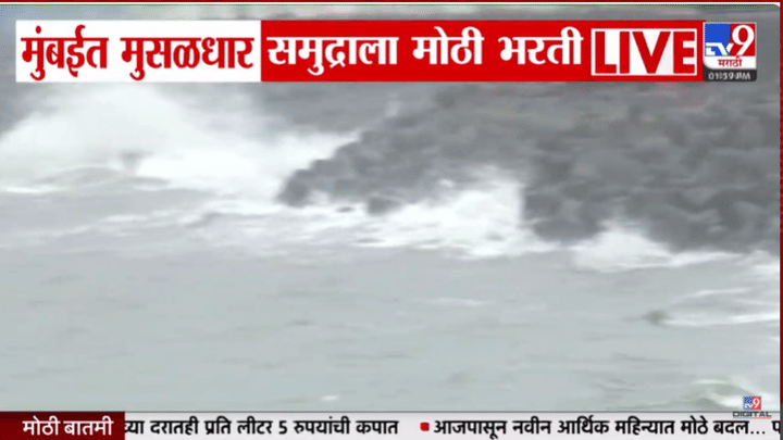 उंच उंच लाटा... समुद्र उसळला...मुंबईच्या समुद्रात मोठी भरती; पहा व्हिडीओ! उंच उंच लाटा... समुद्र उसळला...मुंबईच्या समुद्रात मोठी भरती; पहा व्हिडीओ!