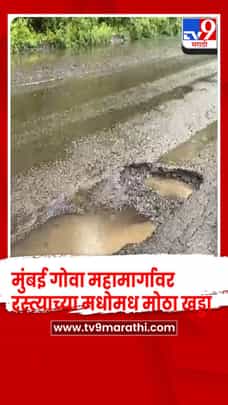 मुंबई गोवा महामार्गावर वेताळ बांबर्डे येथे रस्त्यावर मोठा खड्डा-1721488